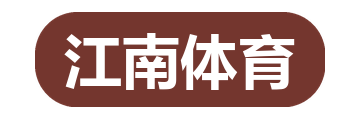 江南体育